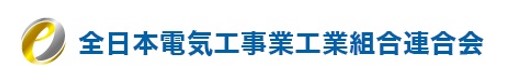 福井県電気工事工業組合青年部関連サイトのご紹介